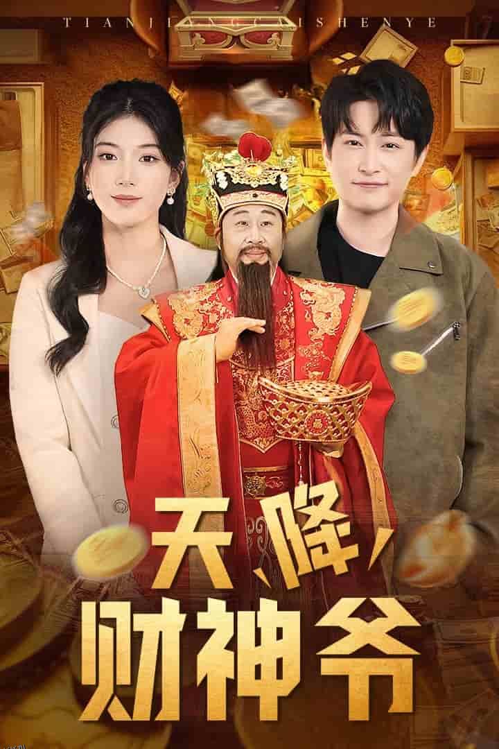 天降财神爷 高清海报