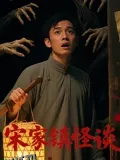 宋家镇怪谈 海报