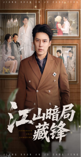 江山暗局藏锋 海报