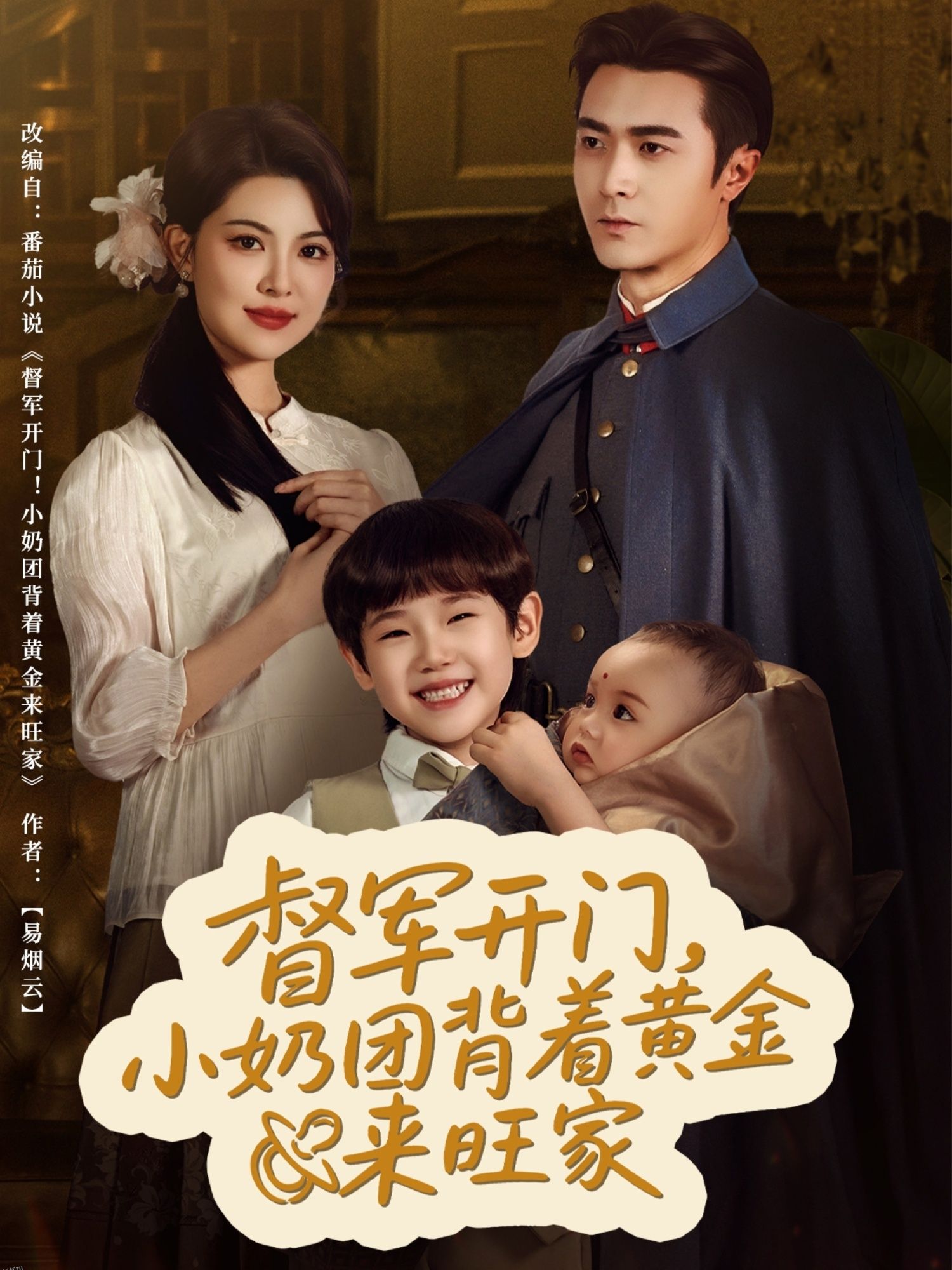 督军开门小奶团背着黄金来旺家 海报
