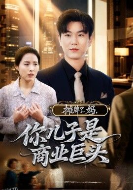 摊牌了，妈，你儿子是商业巨头 海报