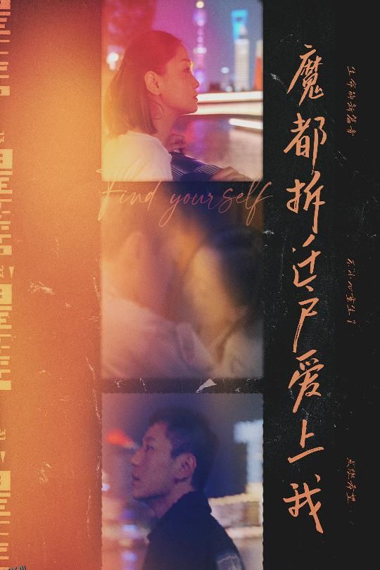 魔都拆迁户爱上我 海报