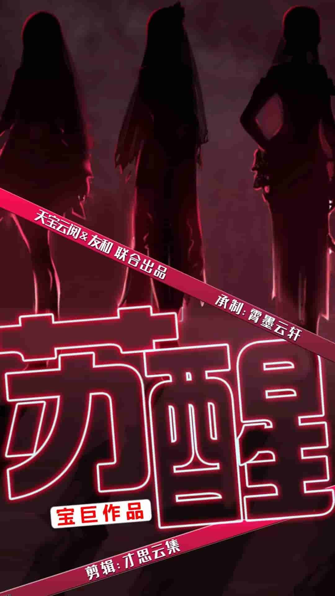 苏醒 短剧版 海报