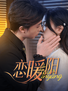 恋暖阳 海报