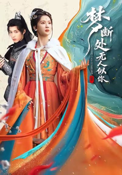 梦断处无人似你 海报