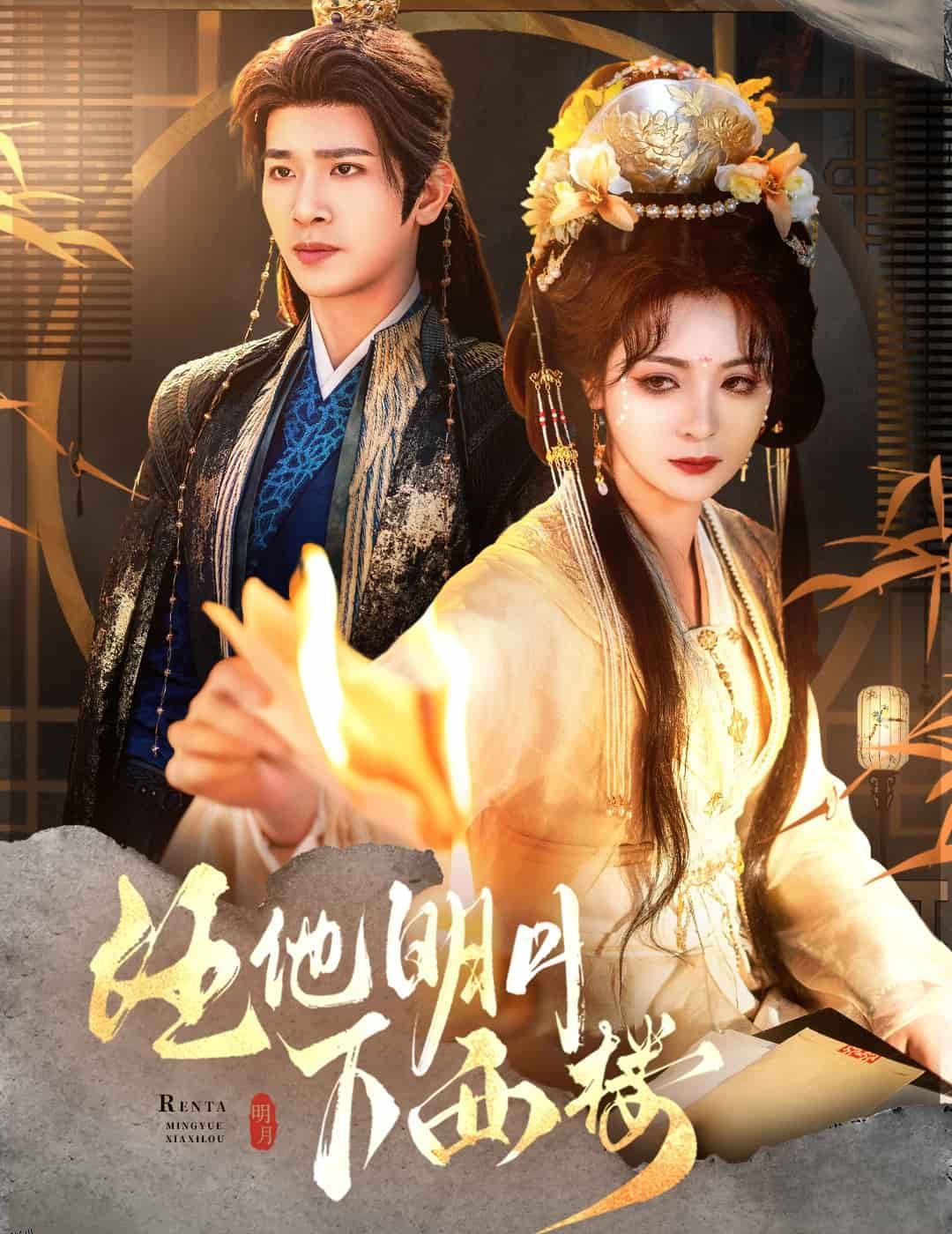 任他明月下西楼 海报