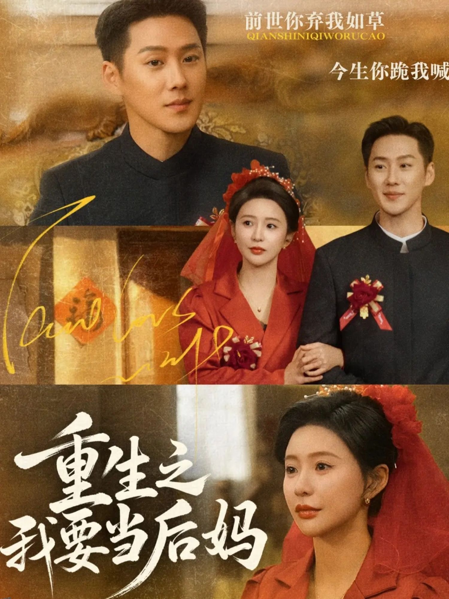 重生之我要当后妈 海报