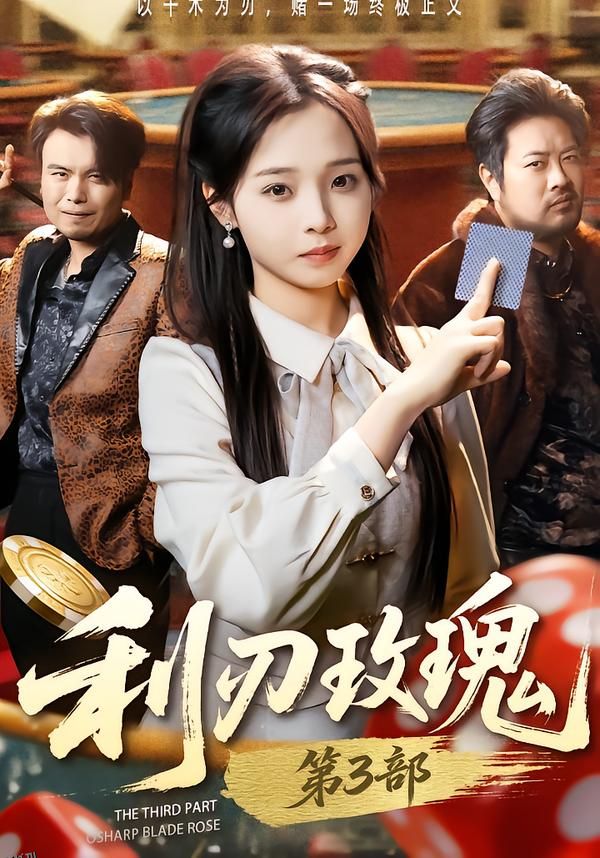 利刃玫瑰第3部 海报