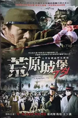 荒原城堡731 高清海报
