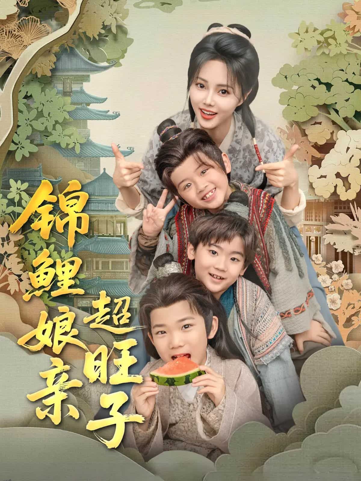 锦鲤娘亲超旺子 海报