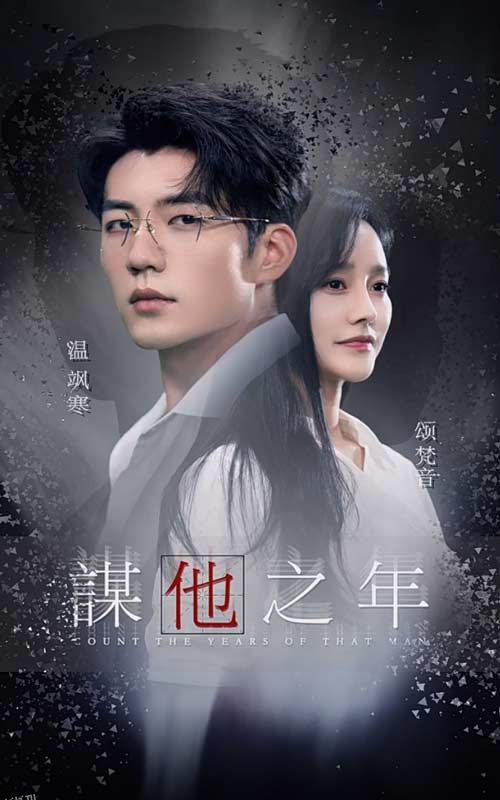 谋他之年 海报