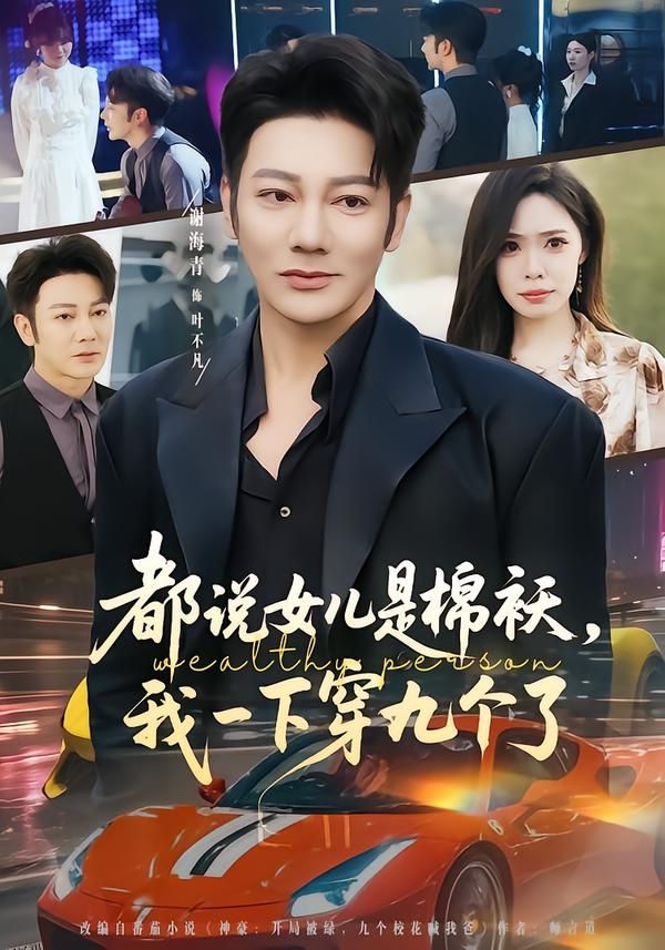 都说女儿是棉袄，我一下穿九个了 海报