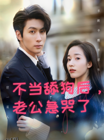 不当舔狗后，老公急哭了 海报