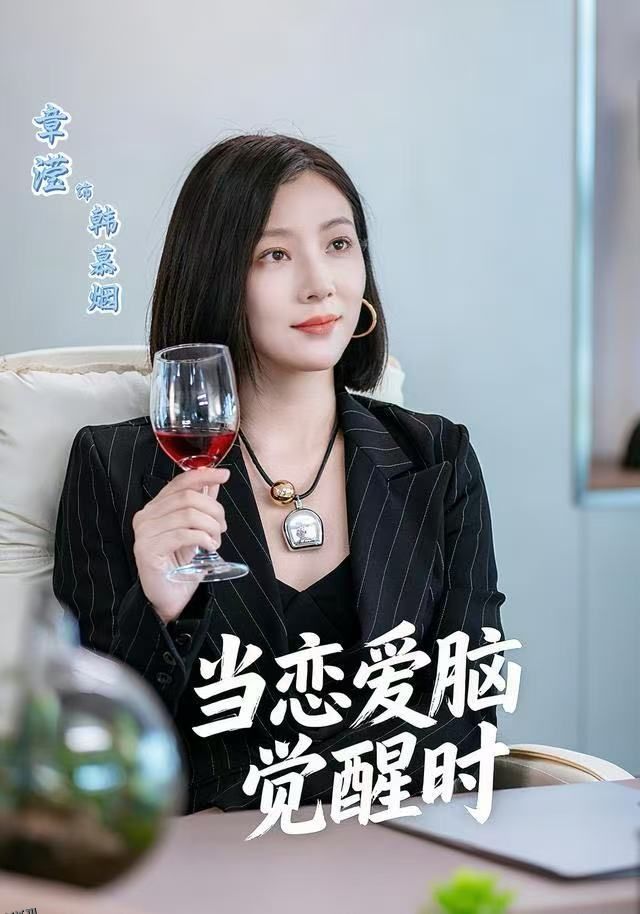 当恋爱脑觉醒时 海报