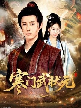 寒门武状元 海报