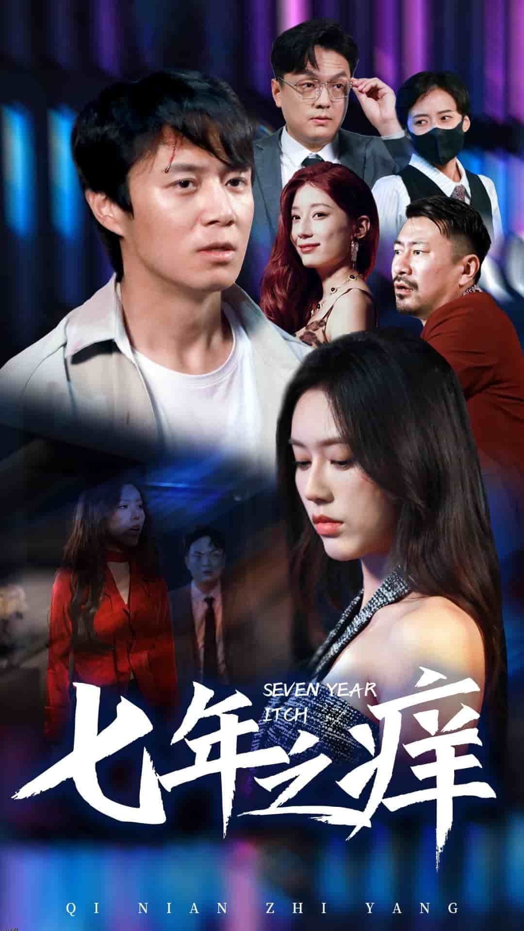 新版：七年之痒 海报