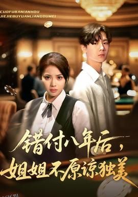 错付八年后，姐姐不原谅独美 海报