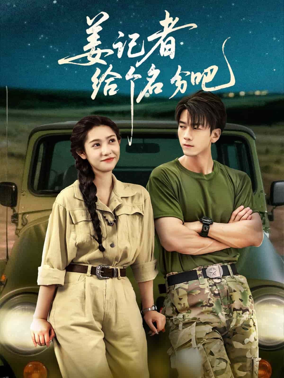 姜记者给个名分吧 海报