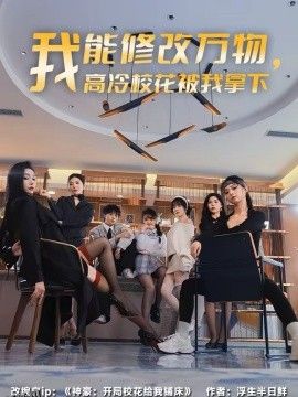我能修改万物，高冷校花被我拿下 海报