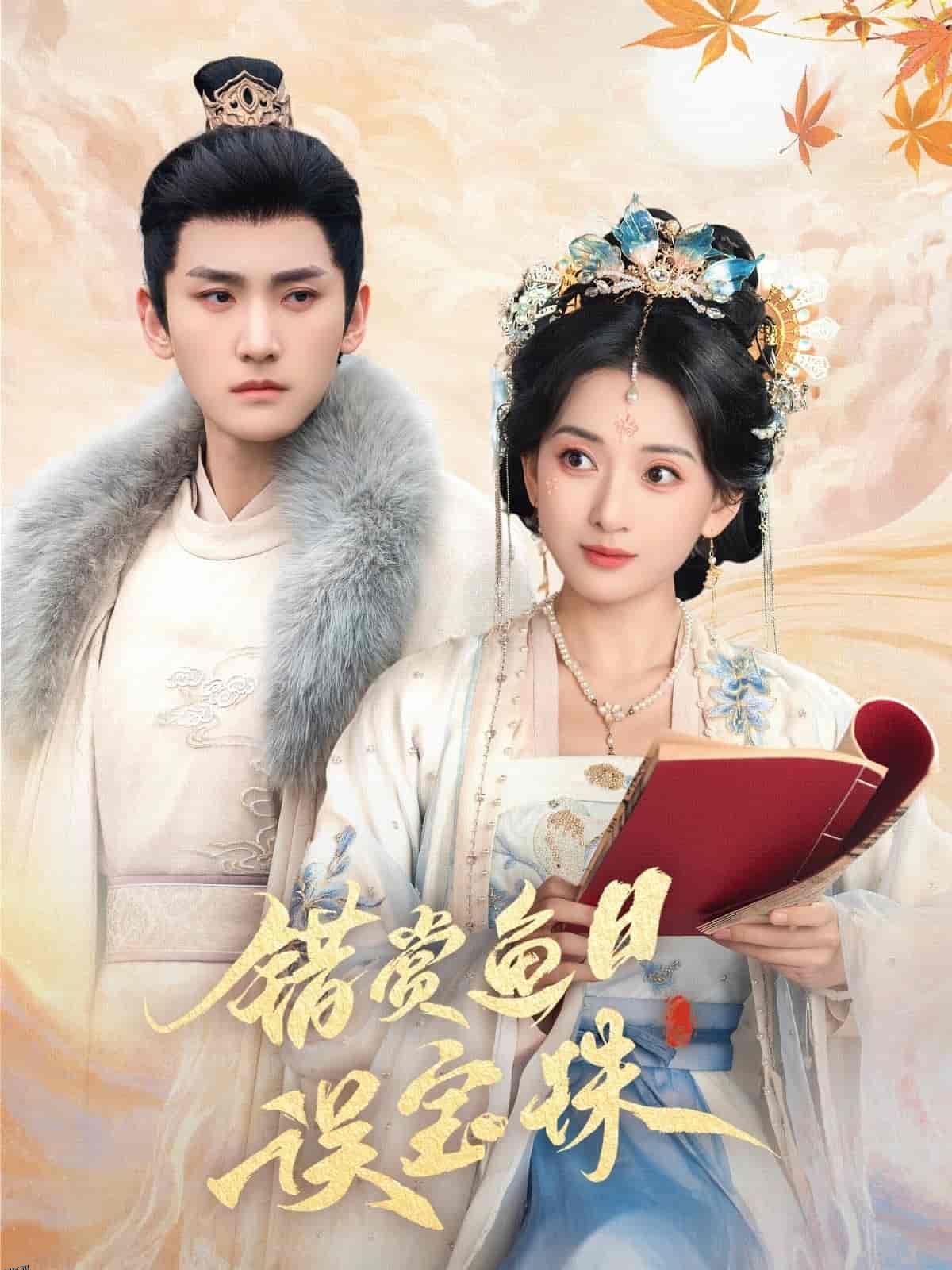 错赏鱼目误宝珠 海报