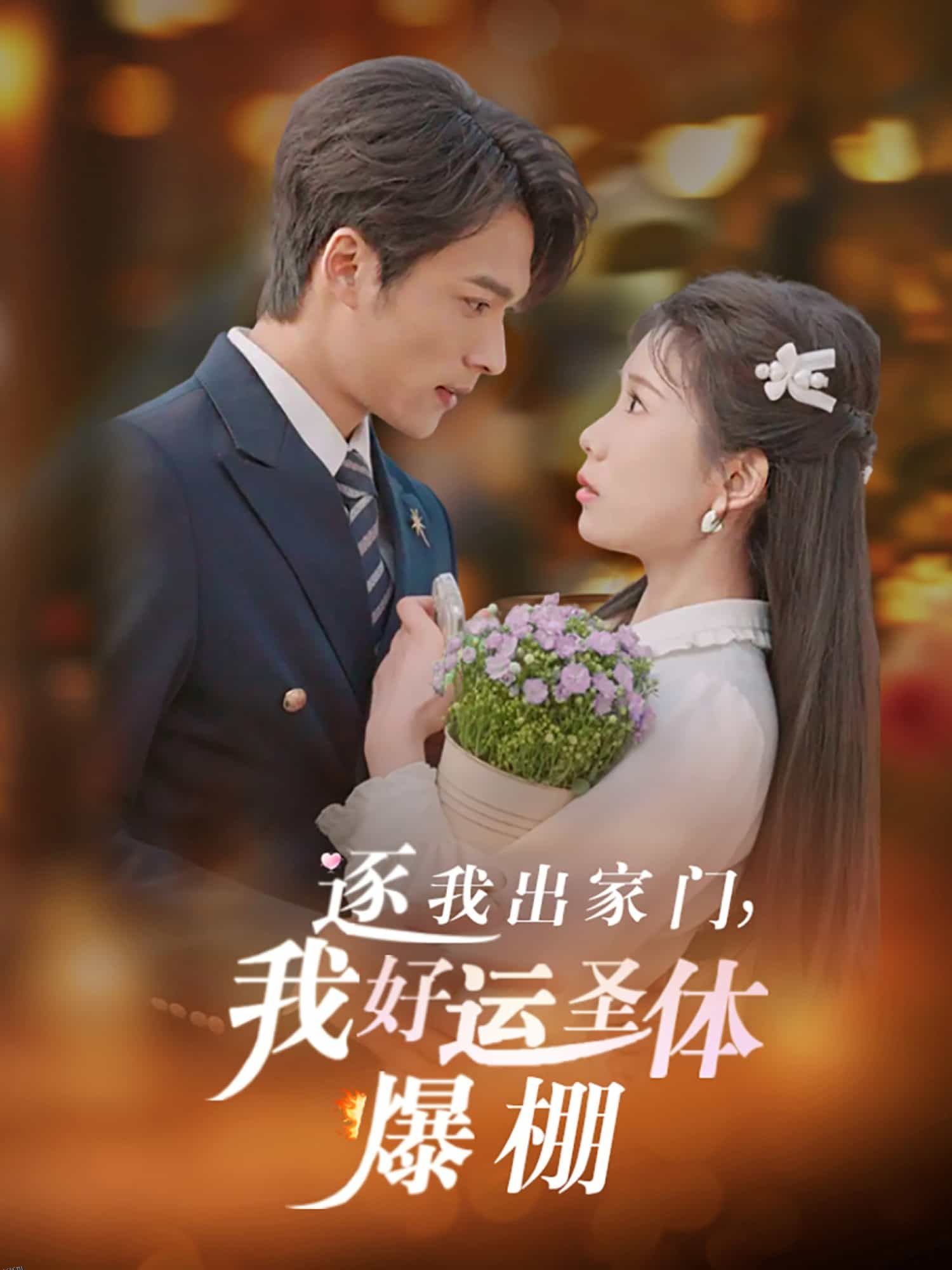 逐我出家门我好运圣体爆棚 海报