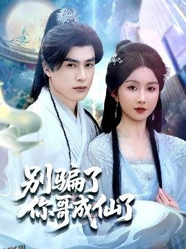 别骗了你哥成仙了 海报