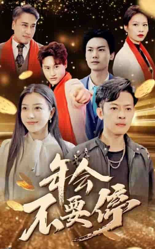 年会不要停 海报