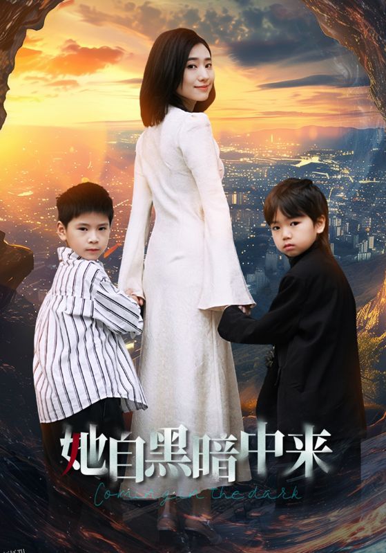 她自黑暗中来 海报