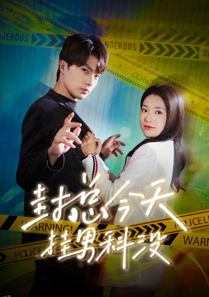 封总今天挂男科没 海报