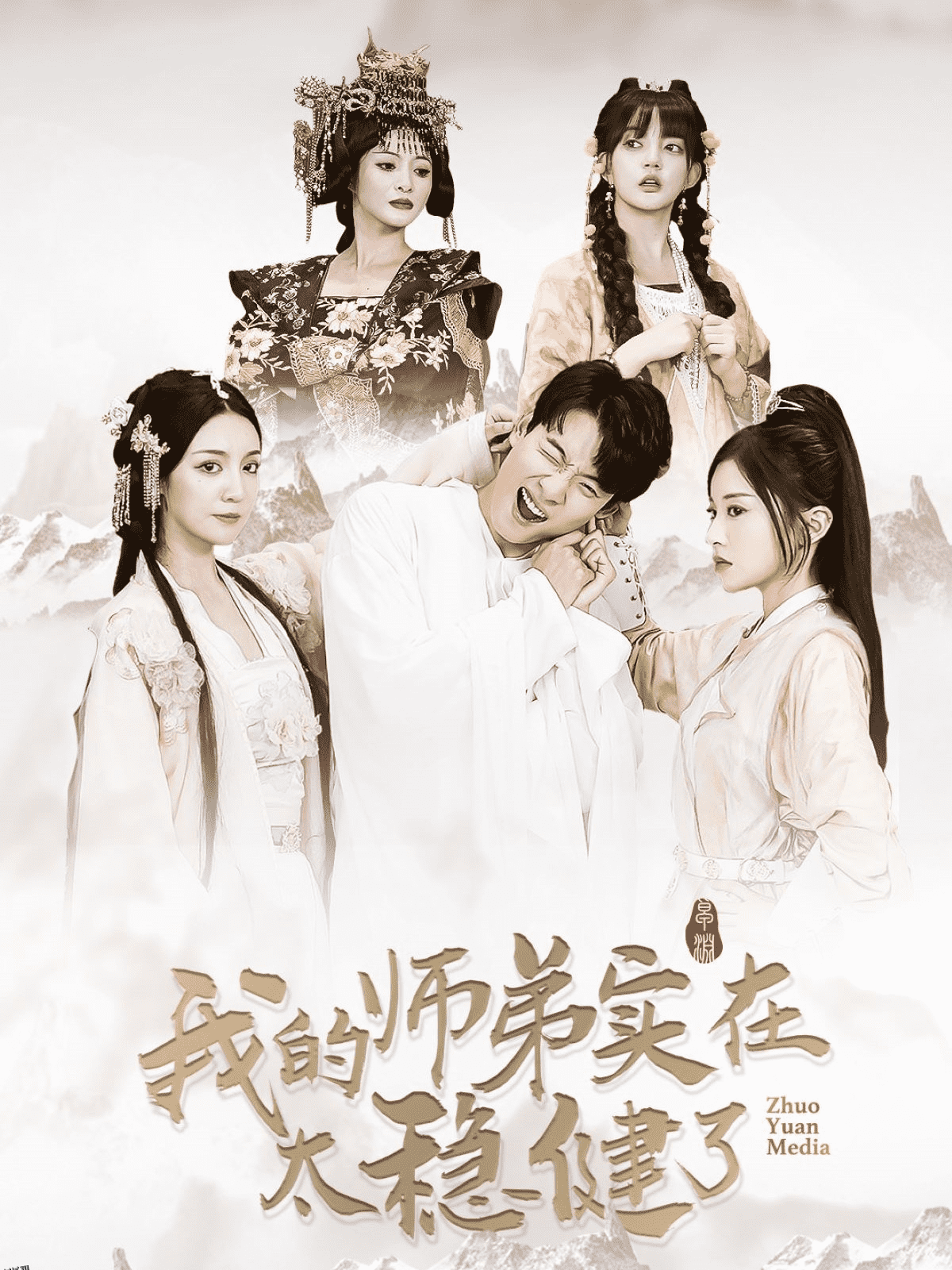 我的师弟实在太稳健了 海报