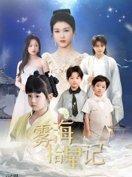 雾海拾星记 海报