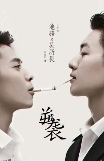 逆袭之爱上情敌 海报