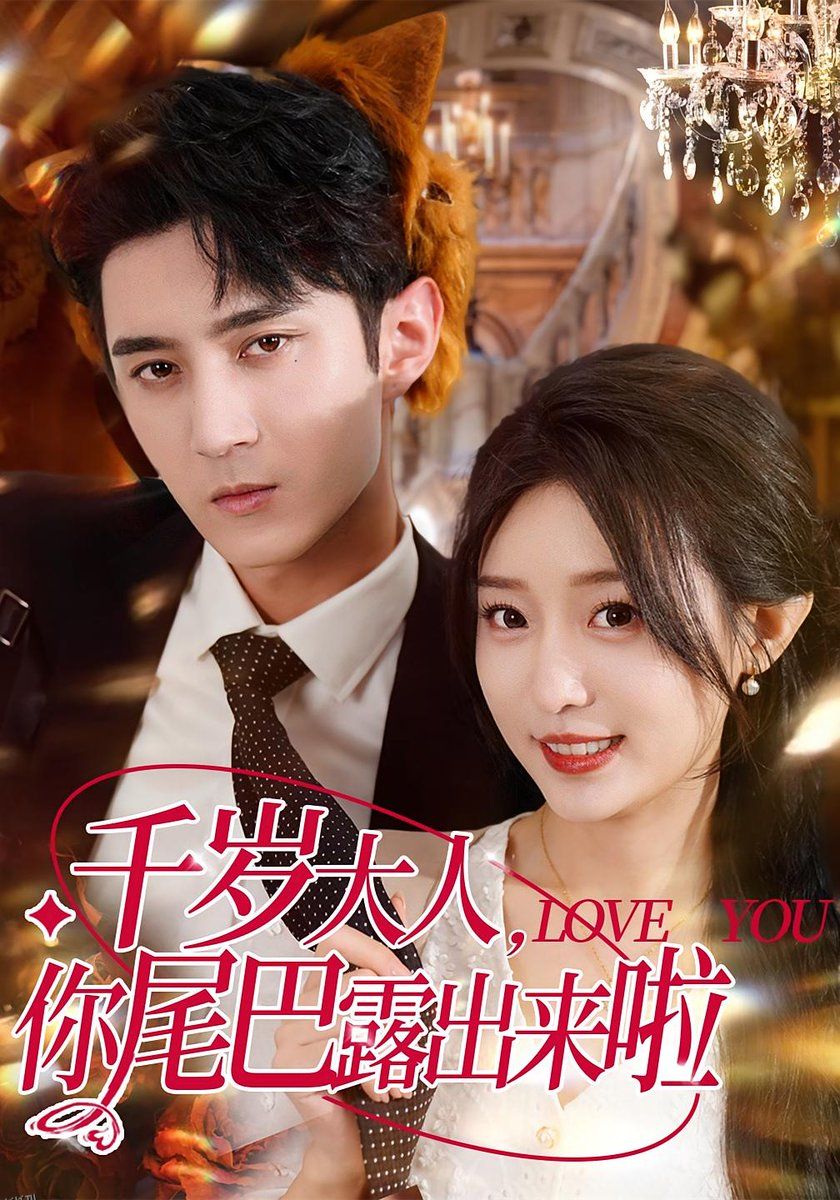 千岁大人你尾巴露出来啦 海报