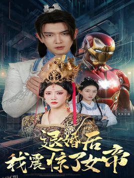 退婚后我震惊了女帝 海报