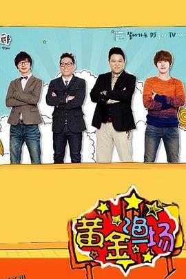 黄金渔场之明星电台 海报