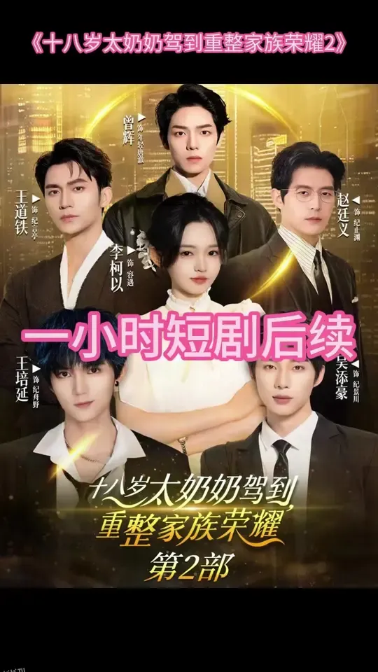 十八岁太奶奶驾到重整家族荣耀2 海报