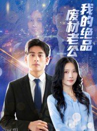 我的绝品废材老公 海报