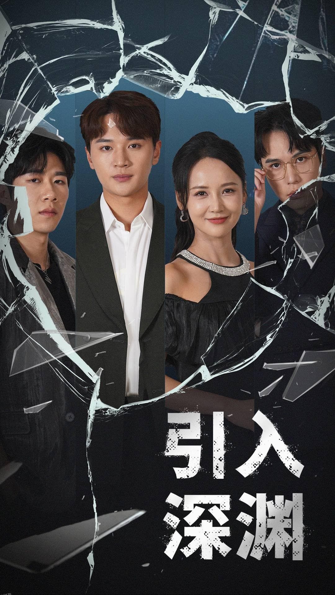 引入深渊 高清海报