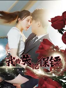 我的失忆保镖 海报