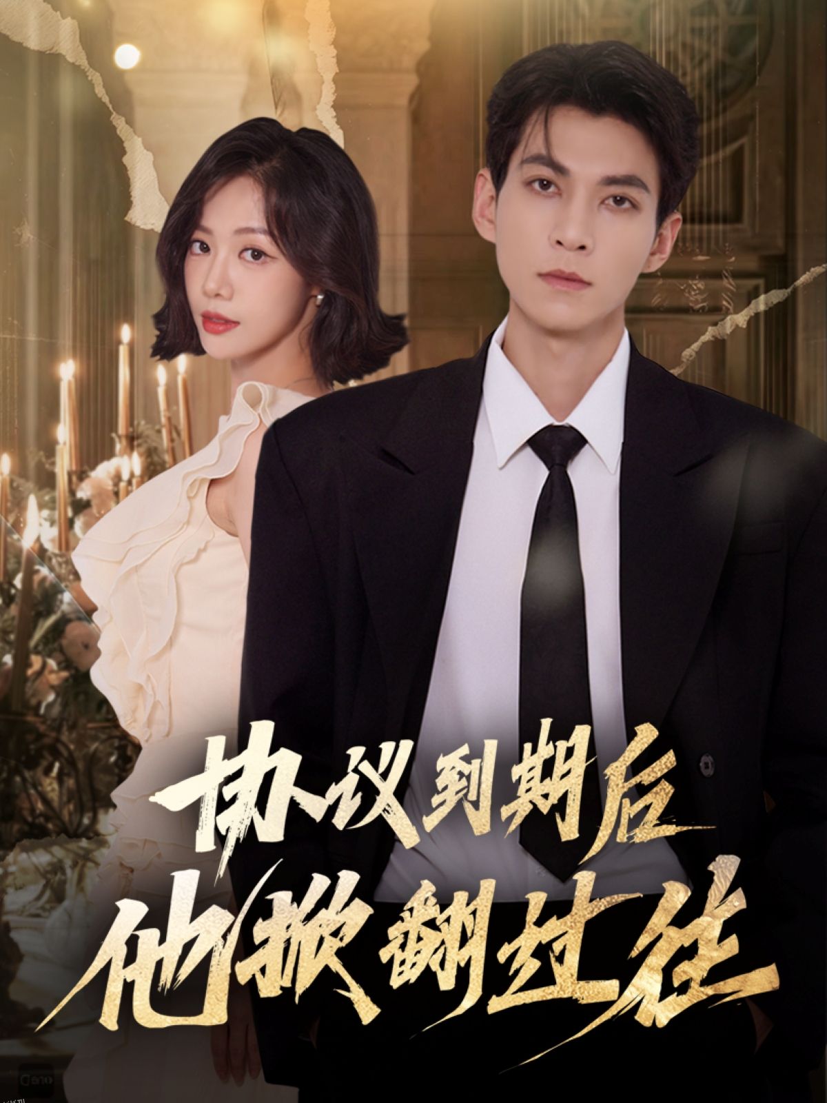 协议到期后他掀翻过往 海报