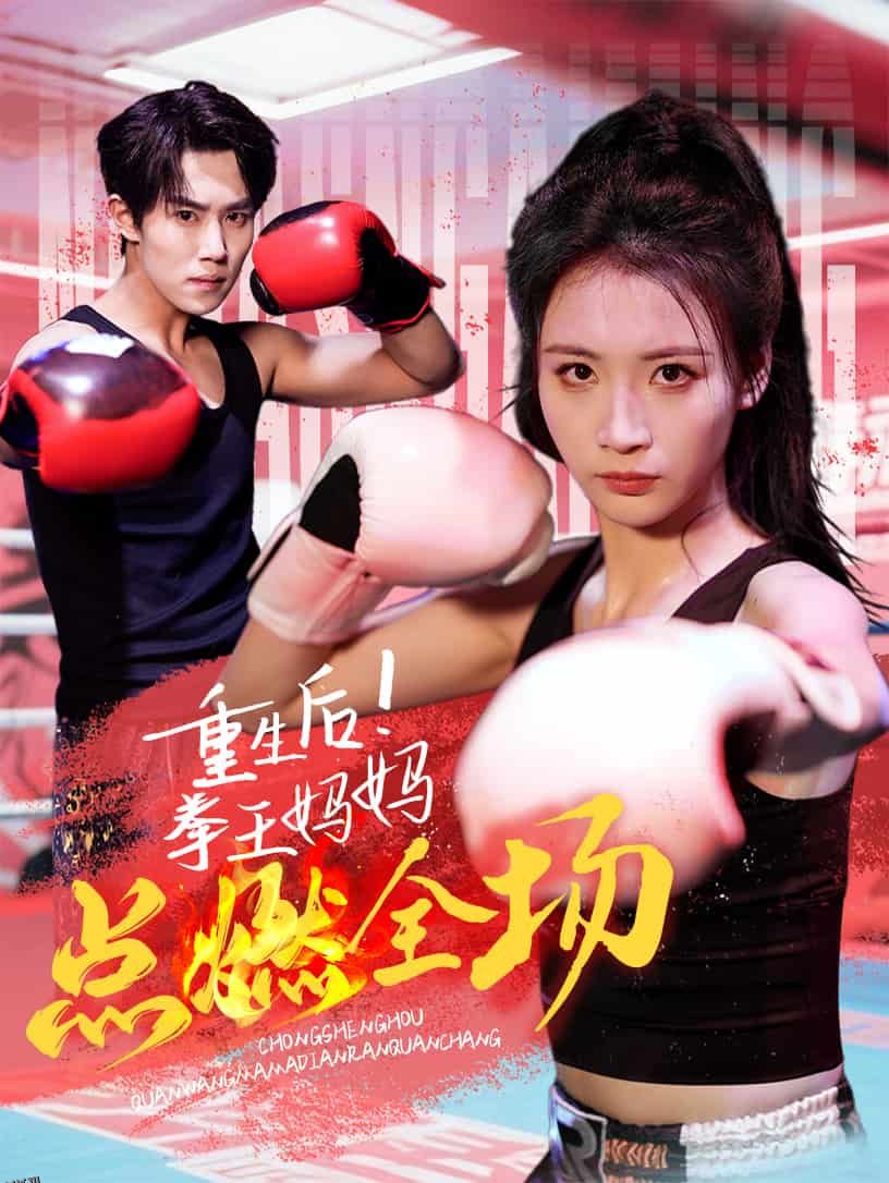 重生后！拳王妈妈点燃全场 海报