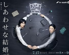 幸福的婚姻 高清海报