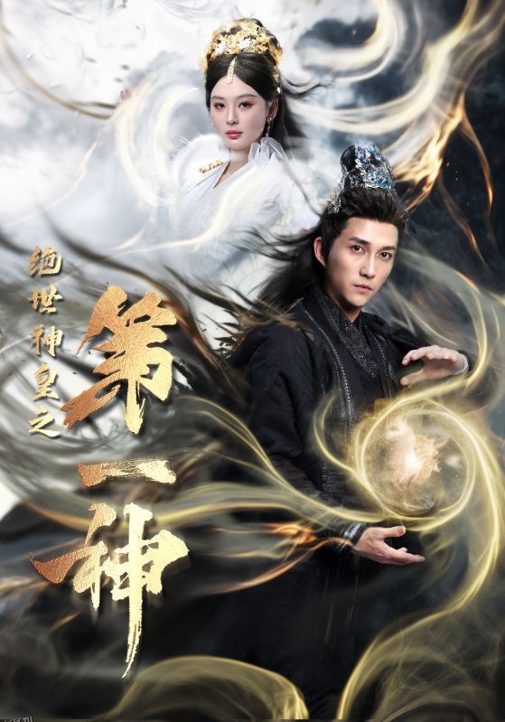 绝世神皇之第一神 海报
