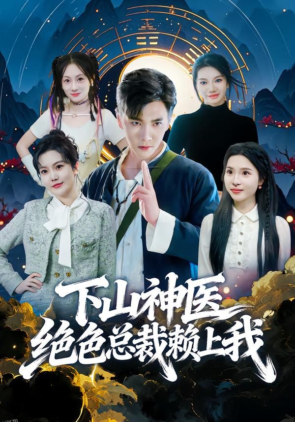 下山神医绝色总裁赖上我 海报