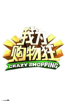 我为购物狂 海报