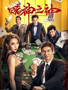 赌神之神2020 海报