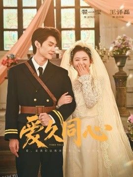 爱久同心 海报