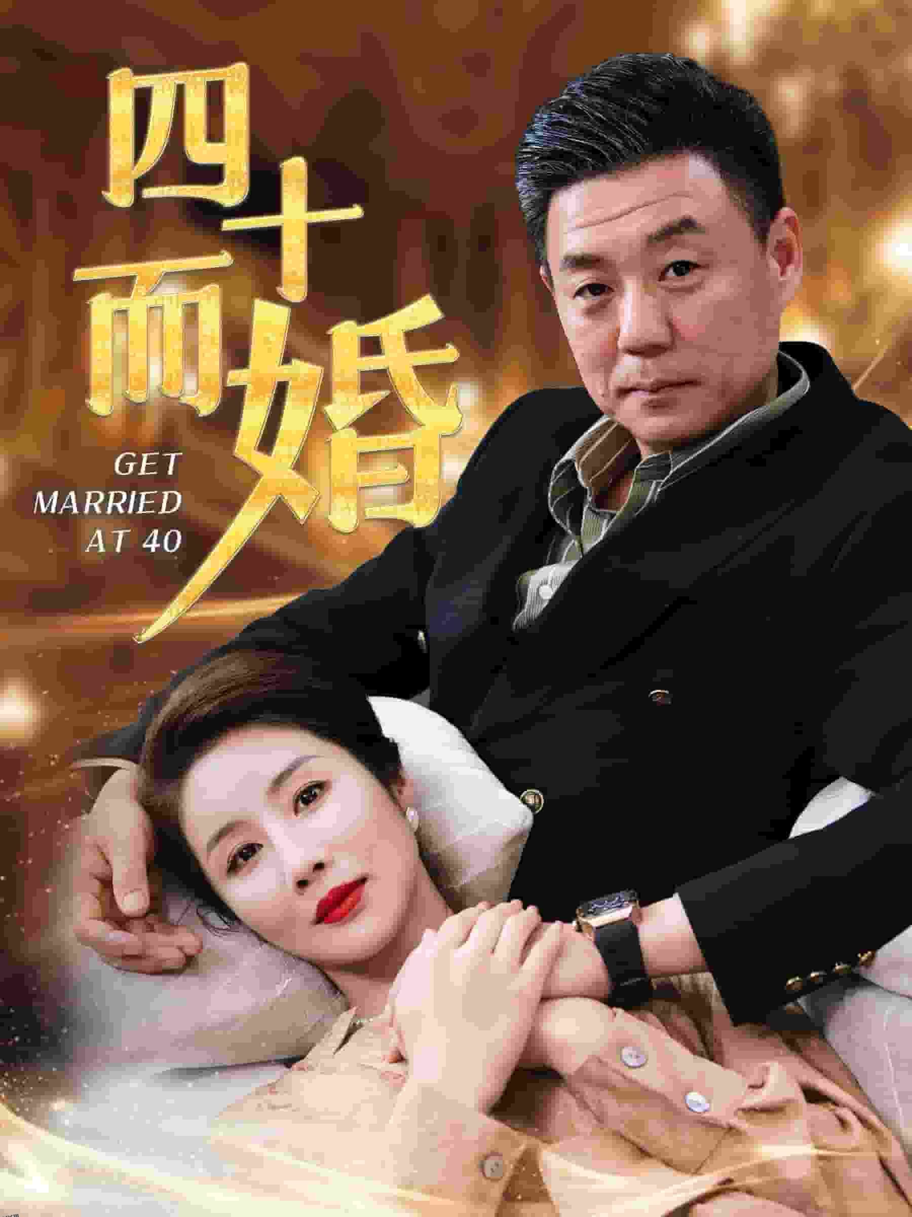 四十而婚 海报