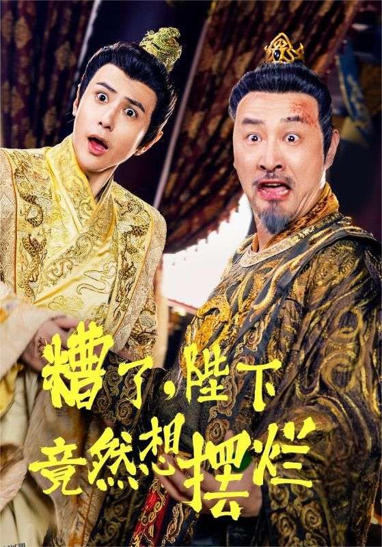 糟了，陛下竟然想摆烂 海报