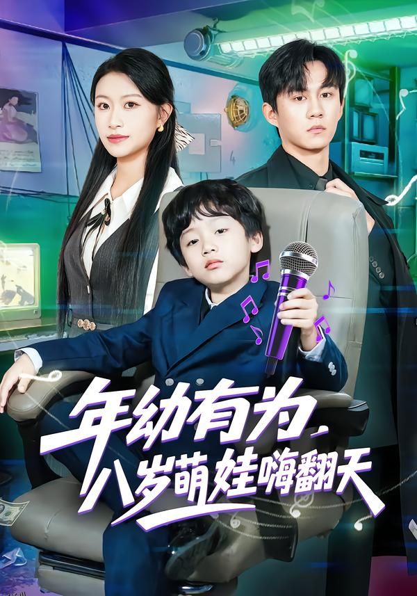 年幼有为，八岁萌娃嗨翻天 海报